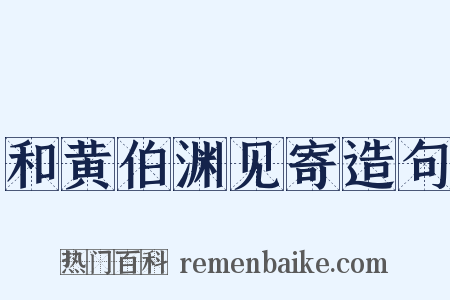 和黄伯渊见寄造句是什么意思的图片